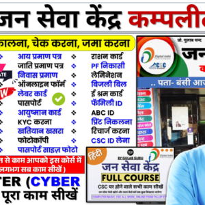 जन सेवा केंद्र Full Course